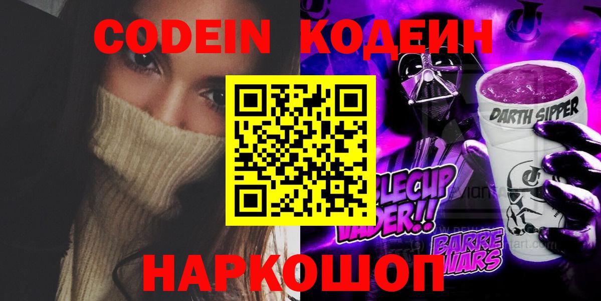 Кодеин Purple Drank  Вход с VPN  закладка  Похвистнево 